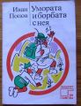 УМОРАТА И БОРБАТА С НЕЯ, ИВАН ПОПОВ, 1985 Г.